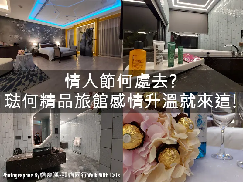 情人節何處去?新竹琺何精品旅館，讓感情升溫來這就對了!搭配52赫茲珈琲的早餐。