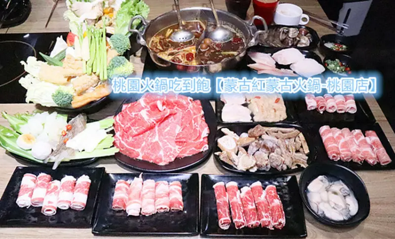 桃園火鍋吃到飽｜蒙古紅蒙古火鍋-桃園店｜無油鍋底，有益健康，濃香味美，大漠風情，盡在舌尖味蕾上馳騁，餘香繚繞味蕾腦中三日不絕！振興優惠4人同行～1人免費
