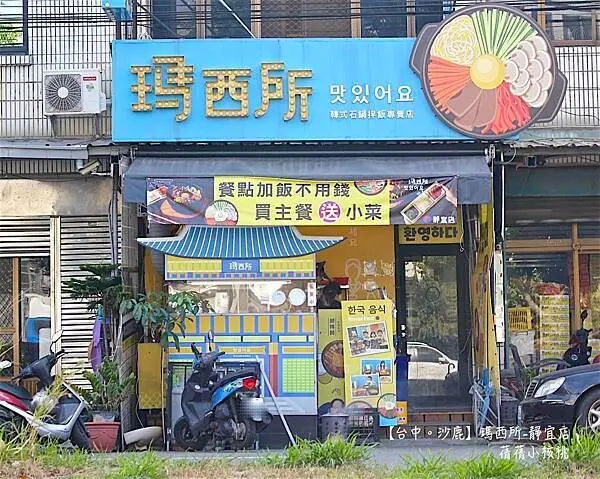 【靜宜商圈美食/沙鹿美食】瑪西所-靜宜店⎪韓式石鍋拌飯專賣店⎪大份量平價韓式料理，不敢吃辣的也可以點原味