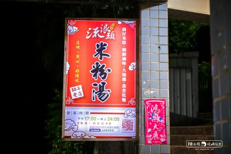 【基隆美食】流浪頭米粉湯，營業到凌晨宵夜推薦