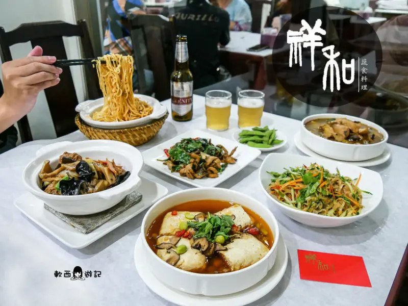 連續3年米其林必比登推薦素食餐廳》祥和蔬食料理-鎮江店●台北家庭聚餐推薦好去處!米其林必比登推薦唯一台北素食餐廳 - 軟西，遊記
