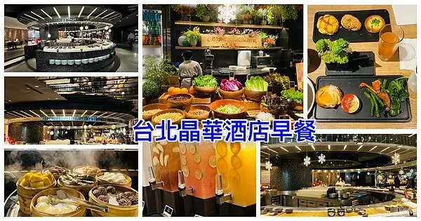 台北五星級飯店早餐必吃【晶華酒店栢麗廳早餐】米其林綠星蔬活早餐吃到飽/享受奢華具美感美食饗宴/全台唯一CNN推薦飯店自助餐廳
