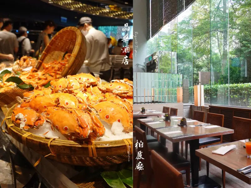 台北中山—晶華酒店栢麗廳｜環狀海鮮檯魚蝦蟹群集 五星級飯店吃到飽｜中山站