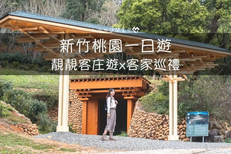 【桃竹苗旅遊／景點】新竹桃園一日遊x客家巡禮｜跟著茶金去旅行，走訪桃竹客家茶葉風情｜台劇拍攝場景、知