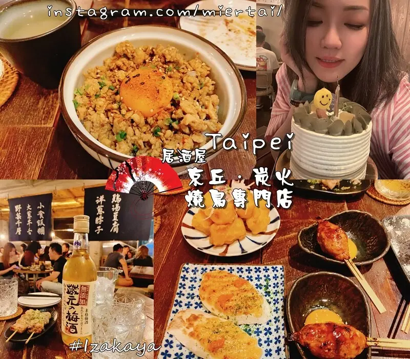 台北|| 中山區巷弄隱藏精緻串燒居酒屋 獨特老醬汁 吃了意猶未盡 京丘·炭火燒鳥專門店 南京復興捷運站