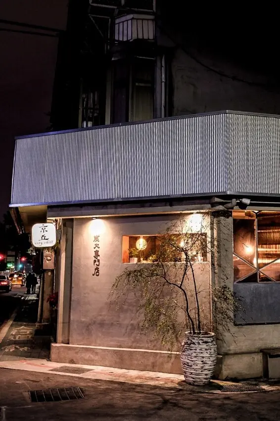 台北中山｜南京復興串燒居酒屋！京丘·炭火燒鳥專門店