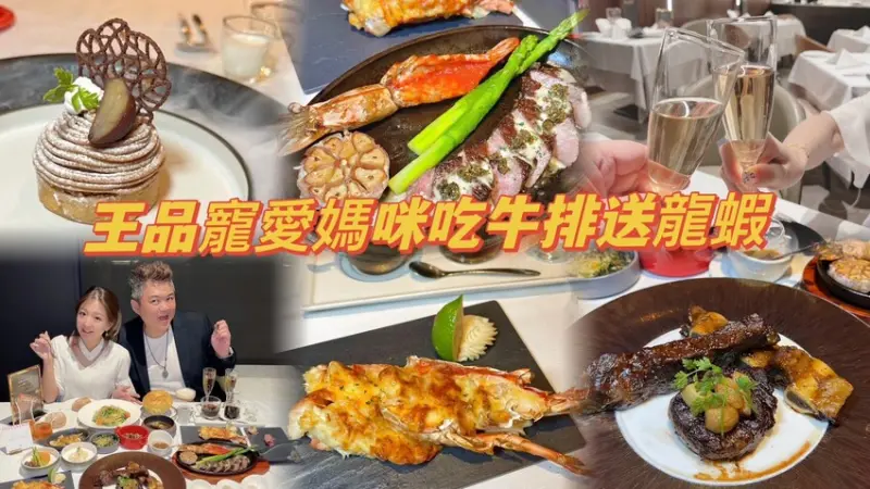 王品牛排新菜上市。寵愛媽咪吃牛排送龍蝦！