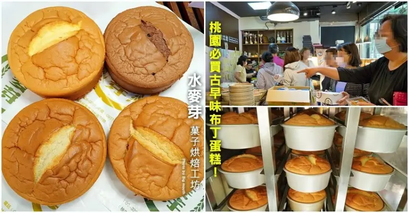 【桃園美食】水麥芽菓子烘焙工坊．眾人瘋搶古早味手撕蛋糕，晚來買不到! 