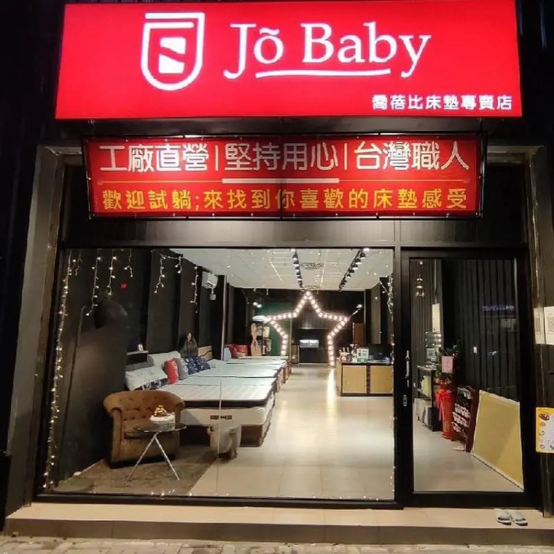 jobaby  舒柔名床 楠梓門市開幕囉