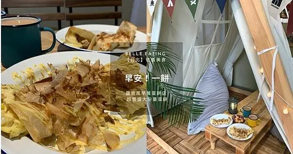 【台北】信義美食｜早安！一餅 露營風早餐蛋餅店 超豐盛大份量蛋餅 信義區永春站高cp值美食