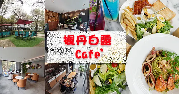 【嘉義景觀餐廳】楓丹白露Café(寵物友善餐廳)，看似隱密又漂亮的一棟白色玻璃屋建築，提供早午餐、義大利麵、燉飯、炸物、氣泡水以及各種口味的咖啡。嘉義早午餐咖啡廳