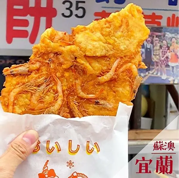 無名蝦餅蚵嗲蘿蔔糕｜蘇澳路邊人氣小食推薦 @neru.foodie / 丸の良食