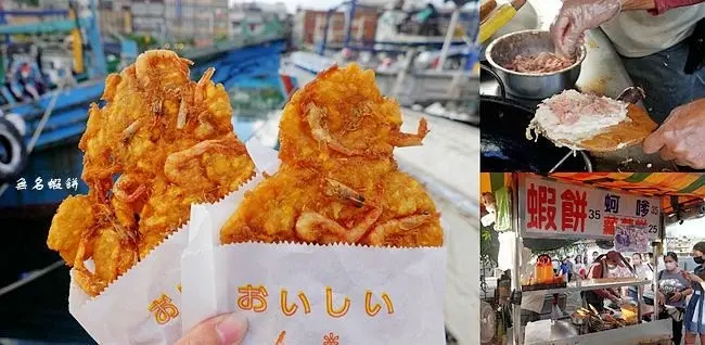 宜蘭南方澳美食 ▶ 無名蝦餅蚵嗲蘿蔔糕 ▶ 比手掌還大的超人氣無名蝦餅 一片35元蝦好多 想吃要乖乖排隊!