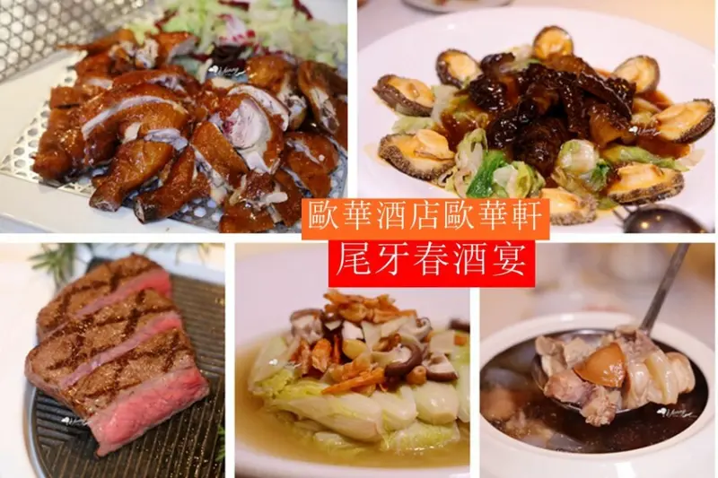 歐華酒店歐華軒 尾牙春酒宴 一次吃到經典牛排粵菜
