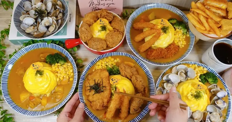 桃園市美食｜『魔法樂廚歐姆咖哩』有著超強炸物的蛋包咖哩飯專賣店～店家自製鮮奶茶還是林華泰茶行+高大牧場喲👍🏻