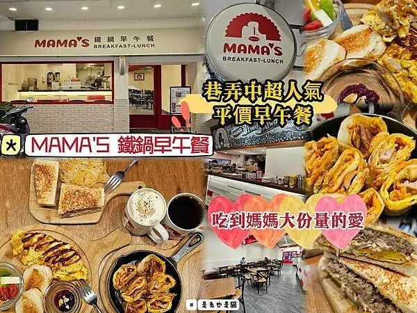 台北大安必吃MAMA'S 鐵鍋早午餐，巷弄中的超人氣平價早午餐！吃到媽媽大份量的愛~ 人氣餐點都很讚！