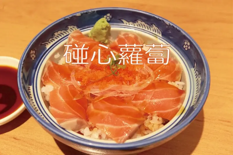 高雄市苓雅區吃。高雄美食｜苓雅區。「碰心蘿蔔」小高不小心二訪超人氣日式平價料理店，幾年後品嚐心得都一樣值得推薦給