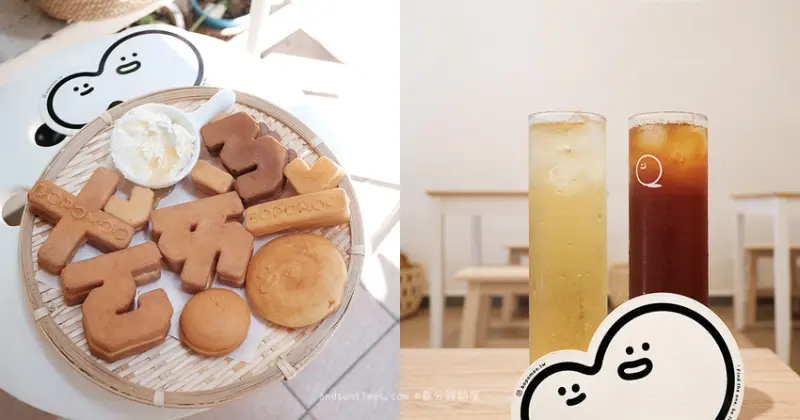 【台北】BOPOMOO 波波畝｜告白系甜點!?可愛注音符號雞蛋糕｜大稻埕下午茶 - 桑分鐘熱度