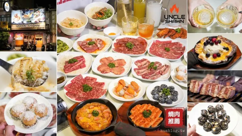 聚餐首選推薦！超人氣「Uncle Shawn 燒肉餐酒館」你吃過了嗎？是我N訪的燒肉店之一，每桌都有全程代烤服務，讓各位的用餐體驗都是最尊榮頂級的享受！ - 阿華田的美食日記