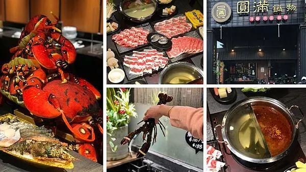 （新莊火鍋）新開幕新莊火鍋~天冷吃火鍋！頂級食材澳洲和牛、貝里斯龍蝦、南非活鮑魚 附菜單-圓滿鍋物