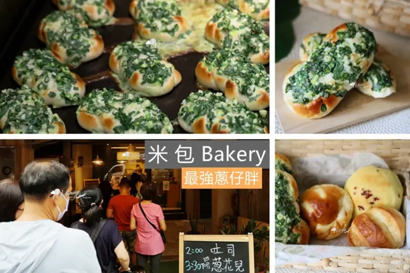 新埔站 | 米包bakery 麵包 超人氣排隊蔥仔胖