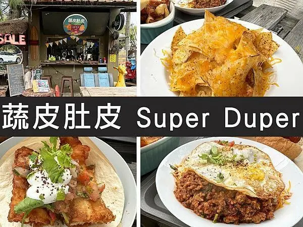 【竹南】蔬皮肚皮 Super Duper｜衝完浪來份墨西哥捲餅，假日之森旁的充電站｜柴貓趴趴走