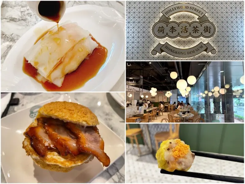 [台北大安區]點對東西讓你上天堂～部分踩雷請小心！荷李活茶街 HOLLYWOOD STREET 東區港式料理/sogo美食