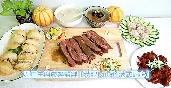 五星主廚嚴選監製｜萊記Lai Chi｜港式點心｜名廚私房料理｜星級美味｜居家星享受｜果然細緻好美味！｜萊記