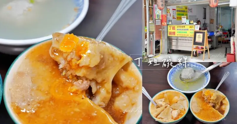 【台北】大橋頭站｜丁姐碗粿，虱目魚、大腸蔥碗粿，太晚去會撲空的美味碗粿