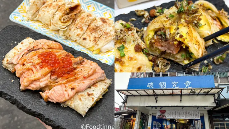 【碳個究竟早午餐｜羅東美食】宜蘭超狂早午餐 33種蛋餅口味 首創炙燒鮭魚蛋餅 甜蜜好吃花生麻糬蛋餅 多種創意早點 附菜單