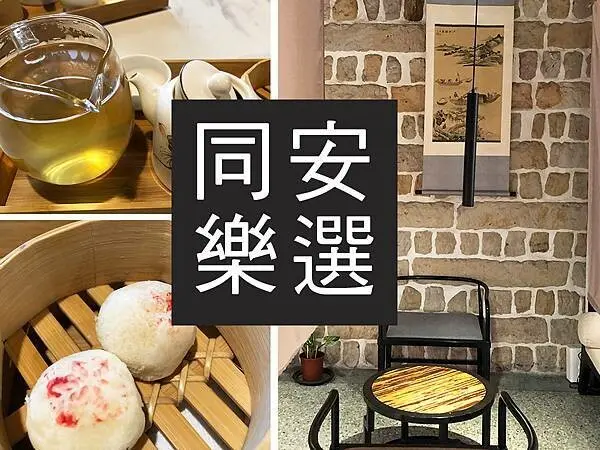 【台北】同安樂二店｜大稻埕下午茶推薦，在古宅中享受中式慵懶｜柴貓趴趴走