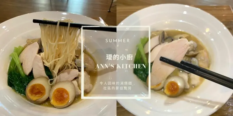 【天母美食】璦的小廚 Anns Kitchen 令人回味的湯煨麵 社區的家庭廚房