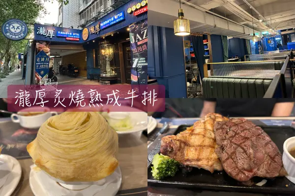 【Foodie】價格親民的好吃排餐｜台北松山。瀧厚炙燒熟成牛排