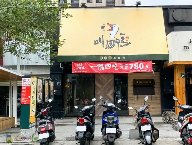 【食-新竹竹北】叫個鴨 櫻桃鴨專賣所❤一個人也能獨享烤鴨❤外皮酥脆肉嫩多汁的烤鴨❤三杯、干鍋、黑川 三種風味的口鴨架任你選❤外帶烤鴨餐