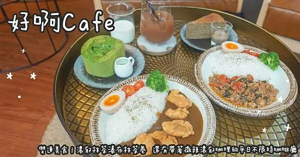 雙連美食。好啊Cafe 濃郁抹茶瀑布抹茶卷 還有帶著微辣濃郁咖哩的平日不限時咖啡廳