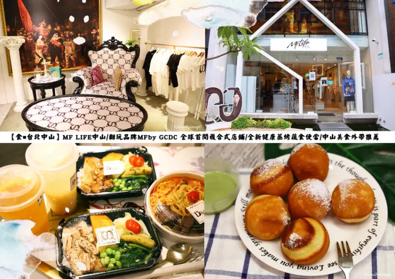 【食￭台北中山】MF LIFE中山/翻玩品牌MFby GCDC 全球首間複合式店鋪/全新健康蒸烤蔬食便當/中山美食外帶推薦