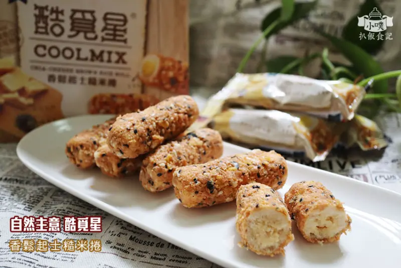 【宅配美食】『自然主意 酷覓星』防疫美食/團購美食/中秋禮盒/中秋伴手禮/香鬆起士糙米捲/團購最夯的超級零食/2019年英國Great Taste星級美食大賞一星肯定