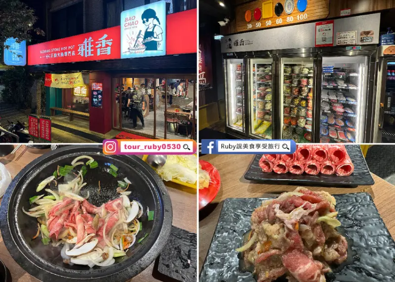 【板橋宵夜】雅香石頭火鍋，飄香40年以上的的好味道，爆炒後的湯頭清甜-近板橋捷運站｜Ruby說美食享受旅行(@tour_ruby530)