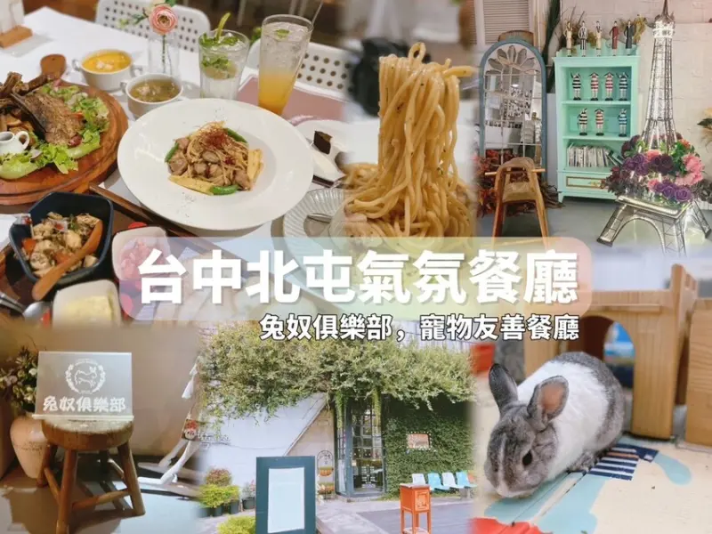 [ 台中食記 ] 綠萼159地中海南法料理 兔奴俱樂部 | 北屯異國料理餐廳推薦 | 北屯氣氛餐廳 | 北屯聚會、包場餐廳分享 | 台中寵物、親子友善餐廳