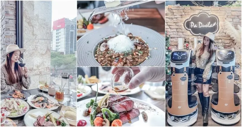 桃園美食-帕朵拉義式餐廳桃園藝文旗艦店-全台首間智慧型送餐機器人的西式餐廳/排餐 義大利麵 燉飯/中茂新天地/親子友善餐廳/出示文章享好康