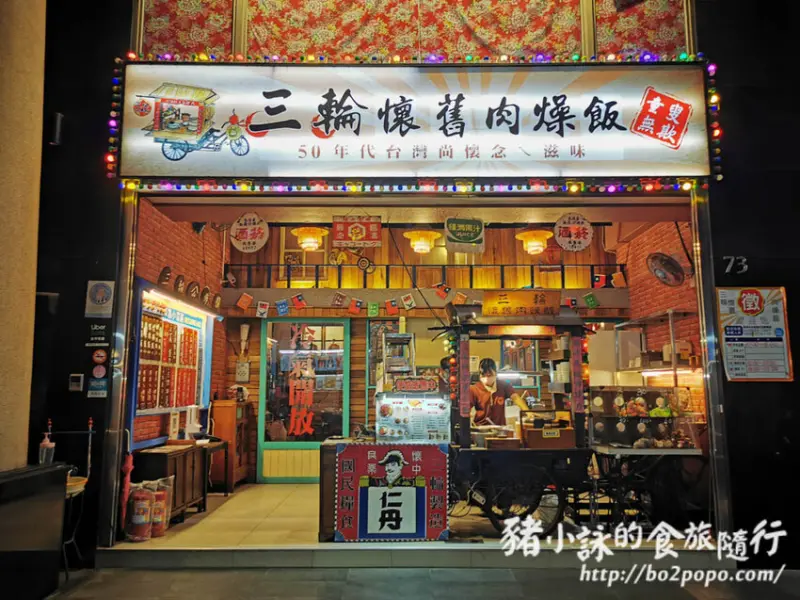 高雄。鼓山》三輪懷舊肉燥飯