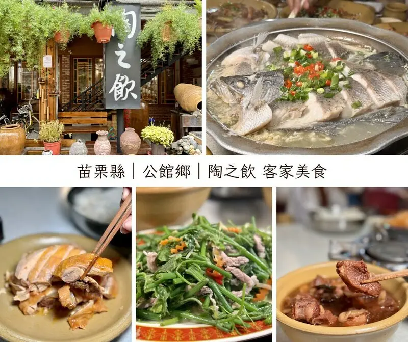 苗栗縣公館鄉苗栗縣｜公館鄉｜工藝行旅第一站從美食開始，「陶之飲」傳承三代的道地客家美味，搭配訂製陶器食器，讓吃飯