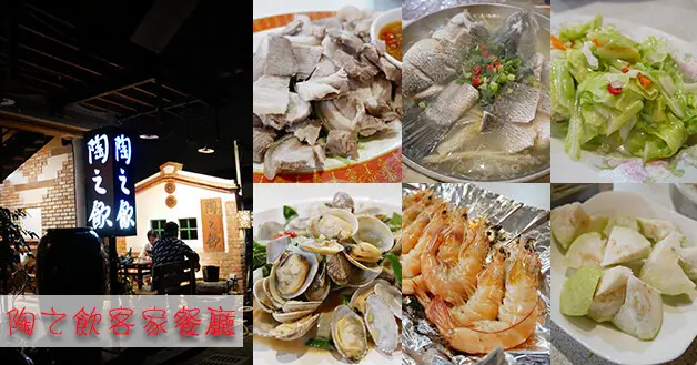 【苗栗餐廳】陶之飲-道地客家菜無菜單家常料理(寵物友善餐廳)，簡單的客家菜家常料理吃起來新鮮又美味，推薦鮮魚燒！魚肉吃起來軟嫩，湯汁喝起來鮮甜。苗栗寵物友善餐廳