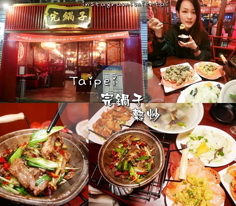 台北|| 松山區 中國風熱炒 完鍋子熱炒 多樣化特色熱炒 東區聚餐宵夜推薦 近忠孝敦化站