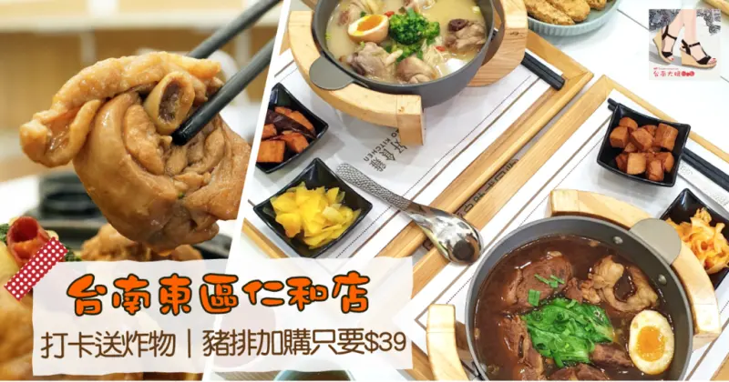 【台南美食】二訪來道好食雞│東區仁和店│平日午餐套餐69折│+39元有卡茲豬排│打卡送炸物