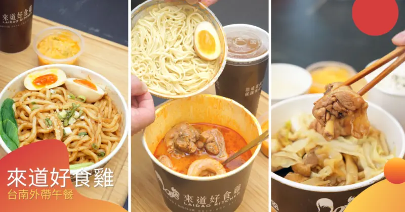 【台南東區餐廳/黃燜雞】來道好食雞 / 經典黃燜雞平價推薦 / 台南東區餐廳推薦 / 公司、家庭外帶首選