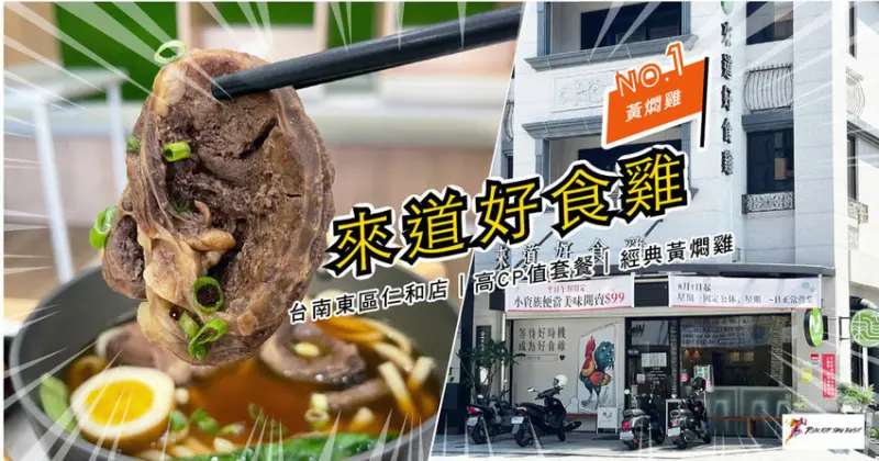 【台南東區餐廳/黃燜雞】來道好食雞 | 滿$400送$50折價券 | 台南黃燜雞推薦 | 台南東區美食餐廳推薦 | 特色南洋料理