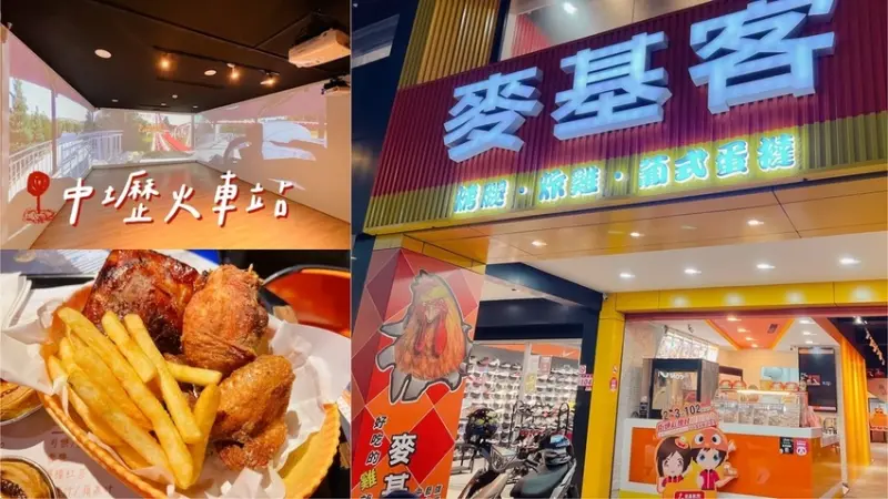 [ 桃園食記 ] 麥基客 炸雞.蛋塔.烤雞腿專賣店 | 桃園室內3D彩繪村 | 桃園中壢平價聚餐餐廳 | 桃園中壢親子友善餐廳 | 不限時餐廳分享