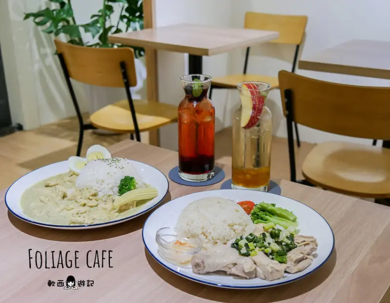 板橋站不限時咖啡廳推薦》Foliage cafe●溫馨咖啡廳裡的每日南洋料理驚喜 全新開幕不限時咖啡廳 板橋寵物友善餐廳 板橋美食/板橋餐廳 - 軟西，遊記