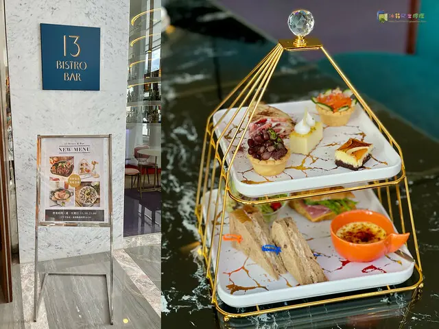 【食-新竹東區】芙洛麗大飯店-13 Bistro & Bar★餐點出乎預料的平價★提供英式下午茶★可客製化調酒★螺旋酥皮濃湯★全新菜單登場